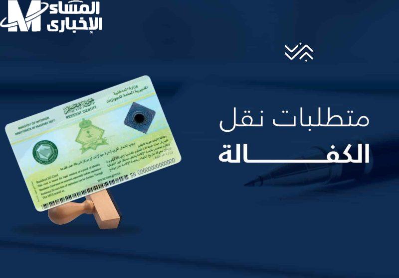 حقوق العمل مضمونة للجميع.. خطوات نقل الكفالة في النظام الجديد بالسعودية 2025 شروط واضحة رسميًا