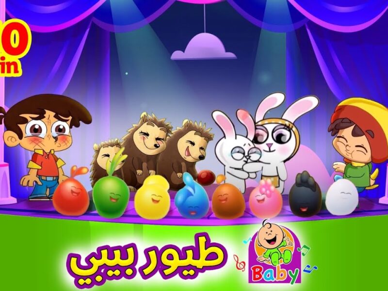 قناة طيور بيبي فتحت.. العيال بترقص قدام الشاشة من الفرحة
