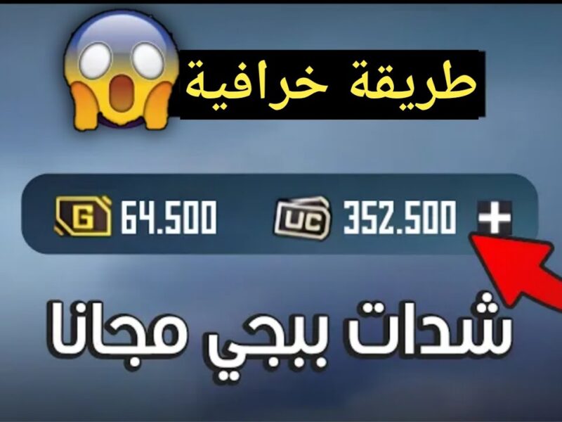 اللي مستني يشحن.. شدات ببجي نازلة بخصم جامد وشحن فوري