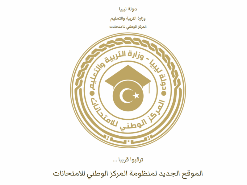 شوف نتيجتك بالموقع ده.. نتيجة الشهادة الإعدادية ليبيا 2025 الدور الأول دلوقتي بدون تأخير