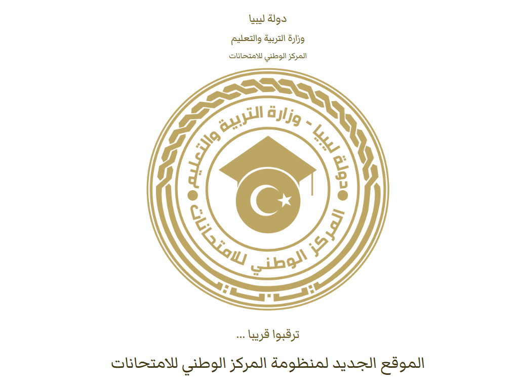 نتيجة الشهادة الإعدادية ليبيا 2025