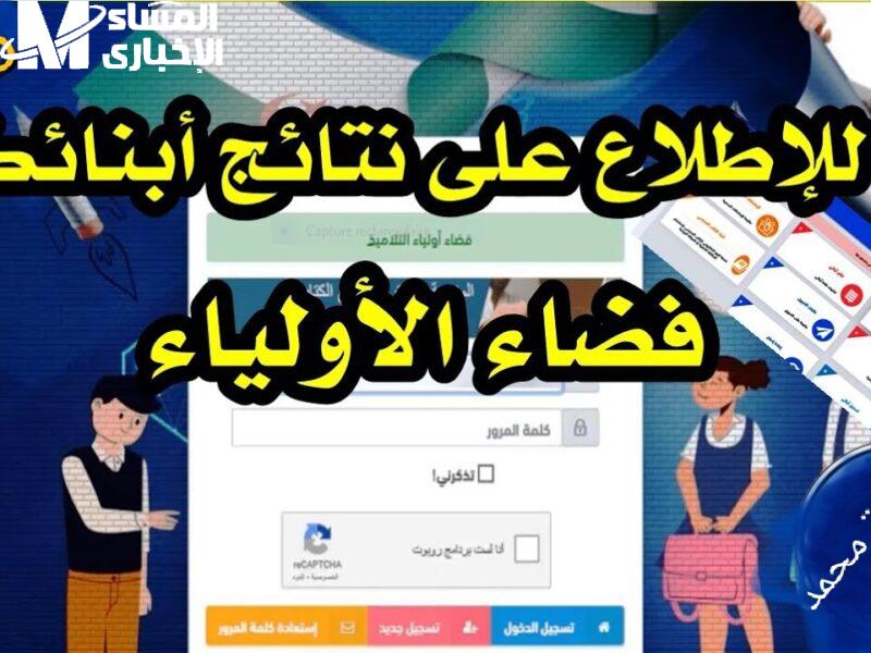 أضبط بياناتك في فضاء الأولياء.. فضاء اولياء التلاميذ 2025 كشف نقاط الفصل الثالث متوسط الجزائر نتائج واضحة مباشرة